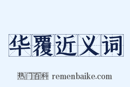 华覆近义词是什么意思的图片